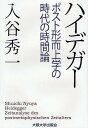 ハイデガー ポスト形而上学の時代の時間論／入谷秀一【3000円以上送料無料】