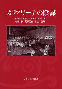 カティリーナの陰謀/ガイウス・サッルスティウス・クリスプス/合阪學/鷲田睦朗【3000円以上送料無料】