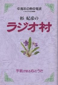 杉紀彦のラジオ村 中高年の熱中電波 手紙が語る心のうた 生きる日々に毎夜の贈りもの／杉紀彦【3000円以上送料無料】