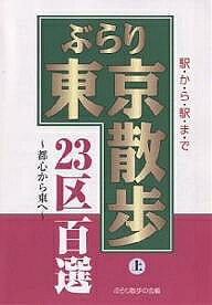 ぶらり東京散歩23区百選 駅から駅まで 上／旅行【3000円以上送料無料】のサムネイル