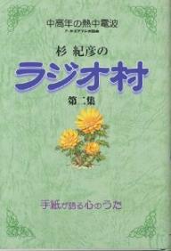 杉紀彦のラジオ村 中高年の熱中電波 第2集 手紙が語る心のうた／杉紀彦【3000円以上送料無料】