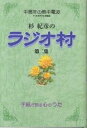 杉紀彦のラジオ村 中高年の熱中電波 第2集 手紙が語る心のうた/杉紀彦【3000円以上送料無料】