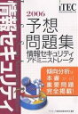 情報セキュリティアドミニストレータ予想問題集 傾向分析は本書から!重要問題完全掲載! 2006/アイテック情報技術教育研究所【3000円以上送料無料】