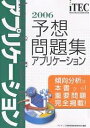 アプリケーション予想問題集 傾向分析は本書から!重要問題完全掲載! 2006/アイテック情報技術教育研究所【3000円以上送料無料】