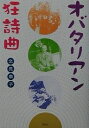 オバタリアン狂詩曲/北見康子【3000円以上送料無料】