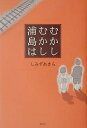 むかしむかし浦島は/しみずあきら【3000円以上送料無料】