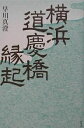 横浜道慶橋縁起/早川真澄【3000円以上送料無料】