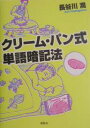 クリーム・パン式単語暗記法/長谷川潤【3000円以上送料無料】