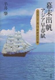 幕末出帆アジア早春賦 近史アジア黄・白・紅漂流記序幕／半井肇【3000円以上送料無料】