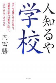 人知るや学校 学力も道徳も生命を失う、授業者は権力の重石に喘ぐ、これで何ができようか／内田勝【3000円以上送料無料】