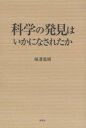科学の発見はいかになされたか/福澤義晴【3000円以上送料無料】