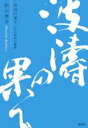 波涛の果て 中江兆民の維新/鮎川俊介【3000円以上送料無料】