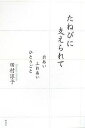 たねびに支えられて 出あいふれあいひとりごと/田村淳子【3000円以上送料無料】