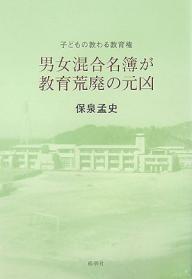 男女混合名簿が教育荒廃の元凶 子どもの教わる教育権/保泉孟史【3000円以上送料無料】