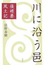 川に沿う邑 優【キ】曇風土記/清野春樹【3000円以上送料無料】