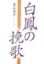 白鳳の挽歌 天武天皇の後裔たち/夏山重子【3000円以上送料無料】