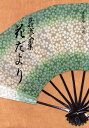 花だより 慈照流久甫集/玉薫庵久甫【3000円以上送料無料】