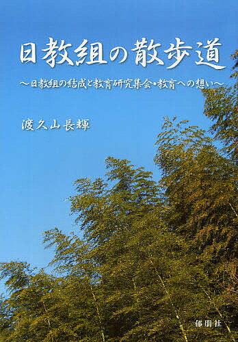 日教組の散歩道 日教組の結成と教育研究集会・教育への想い／渡久山長輝【3000円以上送料無料】