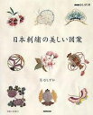 著者草乃しずか(著)出版社NHK出版発売日2008年01月ISBN9784140311547ページ数111Pキーワード手芸 にほんししゆうのうつくしいずあんえぬえいちけーおし ニホンシシユウノウツクシイズアンエヌエイチケーオシ くさの しずか クサノ シズカ9784140311547内容紹介桜、藤、椿、宝づくし、蝶…伝え続けたい優美なデザインを絹糸の輝きで描く、珠玉の図案集。50点以上の図案を掲載。初めてでもわかりやすい、ぬい方解説つき。※本データはこの商品が発売された時点の情報です。目次花と木に心寄せて（梅/桜/藤 ほか）/伝えたい和のデザイン（扇/貝雛と紐/干支 ほか）/愛しい動物たち（雀紋/鶴紋/蝶 ほか）