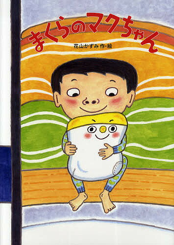 まくらのマクちゃん／花山かずみ【3000円以上送料無料】