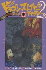 ドラゴン・スレイヤー・アカデミー 2-5／ケイト・マクミュラン／神戸万知／舵真秀斗【3000円以上送料無料】