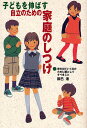 子どもを伸ばす自立のための家庭のしつけ 家を出ていく日のために親としてすべきこと/辰巳渚【3000円以上送料無料】