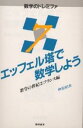 エッフェル塔で数学しよう 数学の世紀 2 フランス編 新装版/仲田紀夫【3000円以上送料無料】