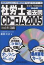 社労士過去問CD-ロム 平成17年対応版 2005社会科目編 Web版/北村庄吾【3000円以上送料無料】