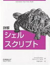 詳解シェルスクリプト/ArnoldRobbins/NelsonH.F.Beebe/日向あおい【3000円以上送料無料】