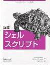 著者ArnoldRobbins(著) NelsonH．F．Beebe(著) 日向あおい(訳)出版社オライリー・ジャパン発売日2006年01月ISBN9784873112671ページ数345Pキーワードしようかいしえるすくりぷと シヨウカイシエルスクリプト ろびんす あ−のるど ROBB ロビンス ア−ノルド ROBB9784873112671内容紹介シェルスクリプトの作成には言語自体だけでなくそれぞれのツールに対する理解も求められます。つまり、あるツールが何のためのものであり、それを単体あるいは他のプログラムと組み合わせて利用するにはどのようにすればよいかということを理解しなければなりません。本書は、Unixシステムへの理解を深めながら、シェルスクリプトの基礎から応用までを幅広く解説します。標準化されたシェルを通じてUnix（LinuxやFreeBSD、Mac OSXなどあらゆるUnix互換OSを含む）の各種ツールを組み合わせ、目的の処理を実現するための方法を詳しく学ぶことができます。※本データはこの商品が発売された時点の情報です。目次イントロダクション/さあ始めよう/文字列の検索と置換/文字列処理ツール/パイプラインの魔法/変数、条件分岐、繰り返し/入出力、ファイル、コマンドの評価/実践的なスクリプトの例/ファイル操作/移植性と独自の拡張/シェルスクリプトとセキュリティ