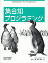 著者TobySegaran(著) 當山仁健(訳) 鴨澤眞夫(訳)出版社オライリー・ジャパン発売日2008年07月ISBN9784873113647ページ数361Pキーワードしゆうごうちぷろぐらみんぐ シユウゴウチプログラミング せがらん とび− SEGARA セガラン トビ− SEGARA9784873113647内容紹介本書は現在注目を集めている「集合知」をテーマにした書籍です。機械学習のアルゴリズムと統計を使ってウェブのユーザが生み出した膨大なデータを分析、解釈する方法を、基礎から分かりやすく解説します。本書で紹介するのは「購入・レンタルした商品の情報を利用した推薦システム」、「膨大なデータから類似したアイテムを発見し、クラスタリングする方法」など。del．icio．us、eBayなどが公開しているWeb APIを使用した解説も本書の大きな特徴です。本書のサンプルコードは可読性に優れたPythonを使用していますが、他の言語のプログラマでも理解しやすいようにアルゴリズムを解説しています。日本語版ではYahoo！日本語形態素解析Webサービスを利用した日本語テキスト処理について加筆しました。※本データはこの商品が発売された時点の情報です。目次集合知への招待/推薦を行う/グループを見つけ出す/検索とランキング/最適化/ドキュメントフィルタリング/決定木によるモデリング/価格モデルの構築/高度な分類手法/カーネルメソッドとSVM/特徴を発見する〔ほか〕