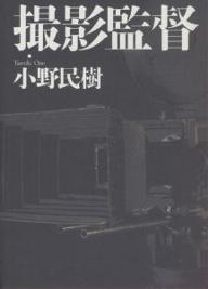 著者小野民樹(著)出版社キネマ旬報社発売日2005年07月ISBN9784873762579ページ数350Pキーワードさつえいかんとく サツエイカントク おの たみき オノ タミキ9784873762579内容紹介この人たちがいなければ、あの映画はなかった！小津、黒沢、溝口、成瀬…日本が誇る名匠の作品から北野武映画、『寅さん』シリーズ、『Shall weダンス？』、『踊る大捜査線』、『たそがれ清兵衛』etc．興奮と感動を呼んだあの作品。読むと映画の見方が変わる。※本データはこの商品が発売された時点の情報です。目次森田富士郎『大魔神のリアリズム』/宮島正弘『大映京都撮影所はわが故郷』/岡崎宏三『たりぬたりぬは工夫がたりぬ』/高村倉太郎『撮影監督の太陽伝』/安藤庄平『浦山桐郎監督と小栗康平監督』/前田米造『クランクインの前日は眠れない』/斎藤孝雄『黒沢映画の理解者』/上田正治『最後の黒沢派』/原一民『写真家志望だった』/木村大作『ぽっぽ屋と活動屋』〔ほか〕