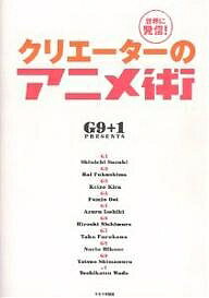 クリエーターのアニメ術 世界に発信!／G9＋1【3000円以上送料無料】