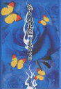 偽りの花園 下/中島丈博【3000円以上送料無料】