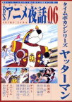BSアニメ夜話 6 ヤッターマン【3000円以上送料無料】