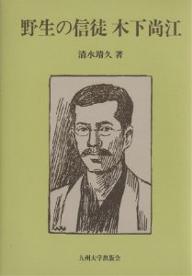 野生の信徒木下尚江／清水靖久【2500円以上送料無料】