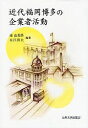 近代福岡博多の企業者活動／迎由理男／永江眞夫【3000円以上送料無料】