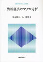 情報経済のマクロ分析/時永祥三/呂建軍【3000円以上送料無料】
