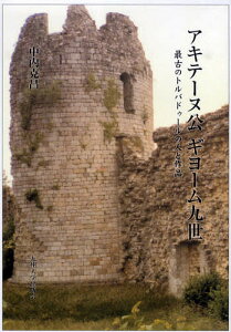 アキテーヌ公ギヨーム九世 最古のトルバドゥールの人と作品/中内克昌【3000円以上送料無料】