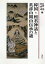 韓国・檀君神話と英彦山開山伝承の謎 日韓古代史シンポジウム/長野覺/朴成壽【3000円以上送料無料】 1,815円