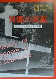 異郷の炭鉱(やま) 三井山野鉱強制労働の記録／武富登巳男／林えいだい【3000円以上送料無料】