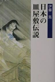 絵でみる江戸の妖怪図巻 時代小説のお供に [ 善養寺ススム ]