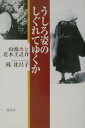 うしろ姿のしぐれてゆくか 山頭火と近木圭之介/桟比呂子【3000円以上送料無料】