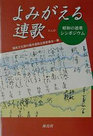 よみがえる連歌 昭和の連歌シンポジウム／第19回国民文化祭行