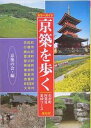 京築を歩く わが町再発見・全60コース/京築の会【3000円以上送料無料】