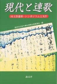 現代と連歌 国文祭連歌・シンポジウムと実作／第19回国民文化