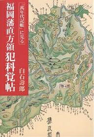「万年代記帳」に見る福岡藩直方領犯科覚帖/白石壽郎【3000円以上送料無料】