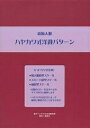 新婦人服ハヤカワ式洋裁パターン／早川千代美【3000円以上送料無料】