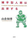 捕手型人間は出世する／山倉和博【3000円以上送料無料】