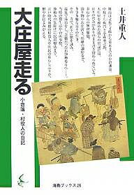 大庄屋走る 小倉藩・村役人の日記／土井重人【3000円以上送料無料】